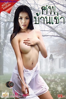 (หนังโป๊ไทย 18+) ศพบ้านเช่า สาวผีเฮี้ยน (หนังอาร์ไทย R)