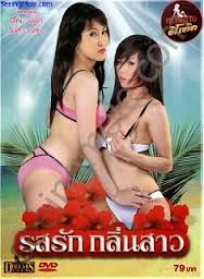 หนังไทย รสรักกลิ่นสาว 2013 หนังเรทอาร์ R (หนังโป๊ หนังเอ็กซ์ ไทย 18+)