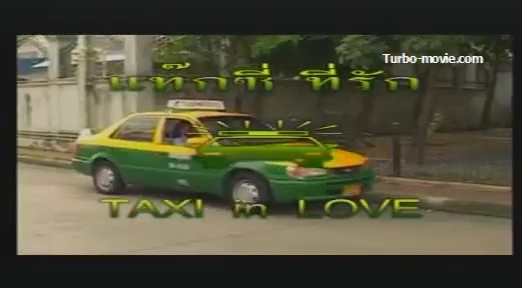 แท็กซี่ที่รัก ภาค 1 หนังโป๊ไทย หนังไทยเรทอาร์ R